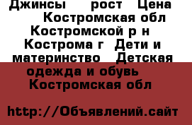 Джинсы 104 рост › Цена ­ 300 - Костромская обл., Костромской р-н, Кострома г. Дети и материнство » Детская одежда и обувь   . Костромская обл.